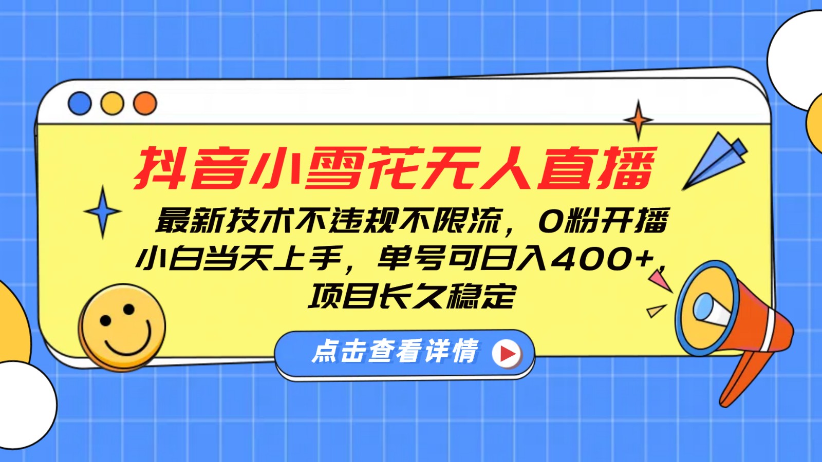 抖音小雪花无人直播，0粉开播，不违规不限流，新手单号可日入400+，长久稳定网赚项目-副业赚钱-互联网创业-资源整合羊师傅网赚