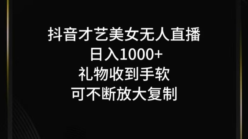 抖音才艺无人直播日入1000+可复制，可放大网赚项目-副业赚钱-互联网创业-资源整合羊师傅网赚