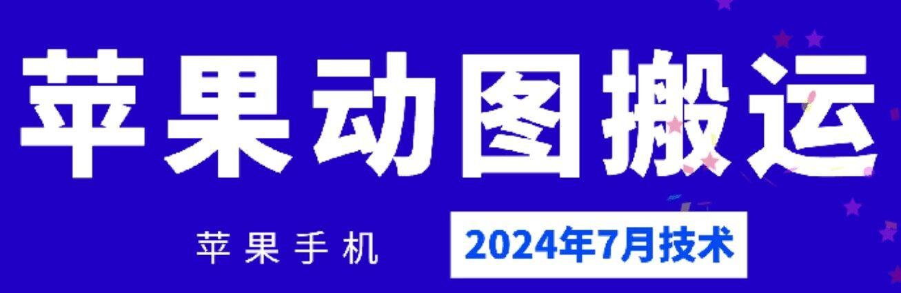 2024年7月苹果手机动图搬运技术网赚项目-副业赚钱-互联网创业-资源整合羊师傅网赚