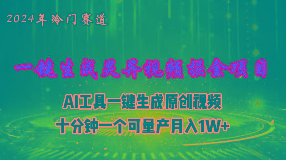 2024年视频号创作者分成计划新赛道，灵异故事题材AI一键生成视频，月入…网赚项目-副业赚钱-互联网创业-资源整合羊师傅网赚