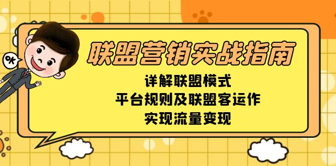 联盟营销实战指南，详解联盟模式、平台规则及联盟客运作，实现流量变现网赚项目-副业赚钱-互联网创业-资源整合羊师傅网赚