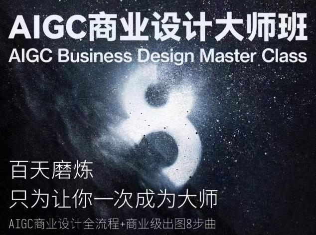 AIGC商业设计大师班，商业设计全流程网赚项目-副业赚钱-互联网创业-资源整合羊师傅网赚