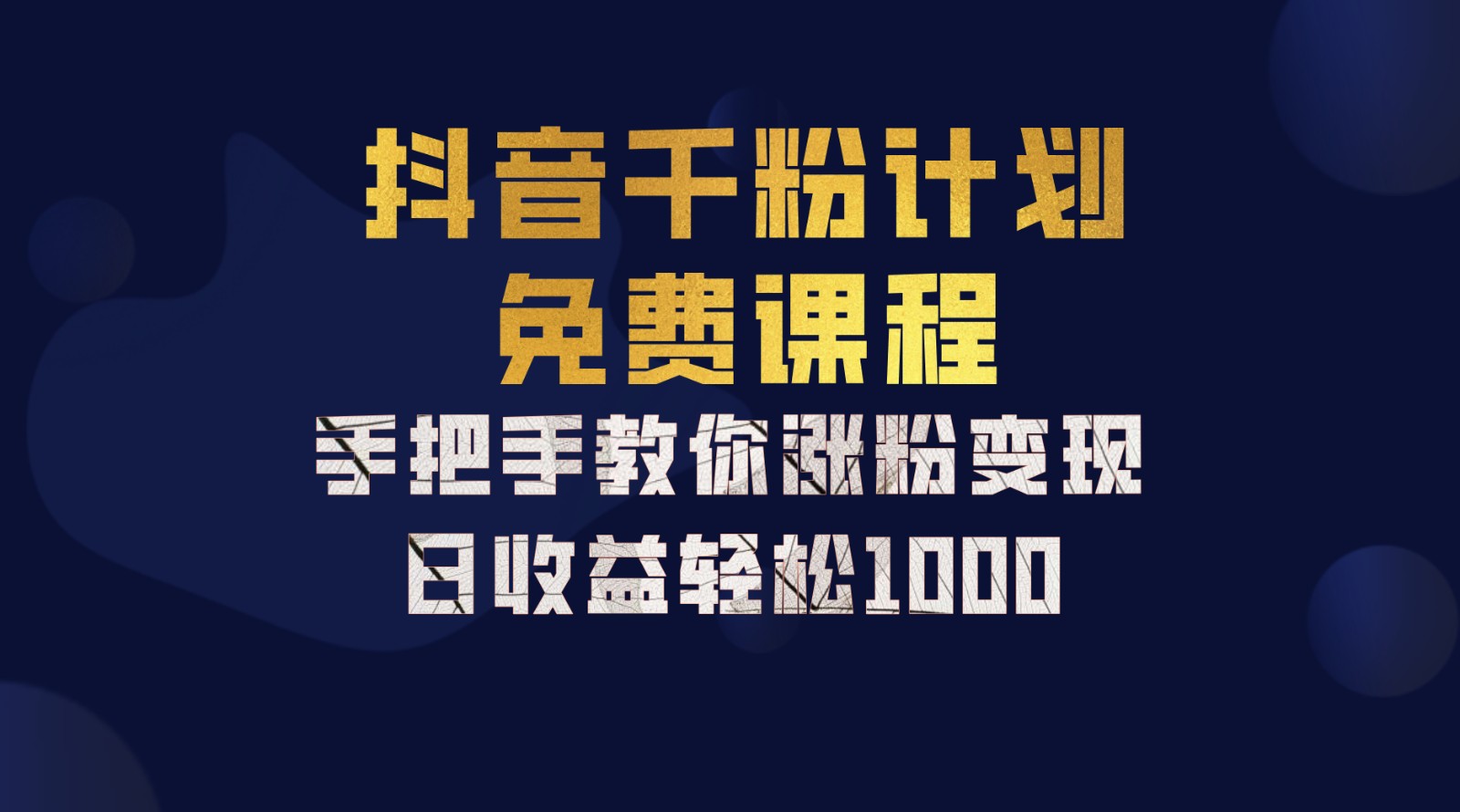 抖音千粉计划，手把手教你一部手机矩阵日入1000+，新手也能学会网赚项目-副业赚钱-互联网创业-资源整合羊师傅网赚