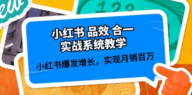 小红书 品效 合一实战系统教学：小红书爆发增长，实现月销百万 (59节网赚项目-副业赚钱-互联网创业-资源整合羊师傅网赚