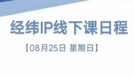 经纬线下直播课(8月25-26日)网赚项目-副业赚钱-互联网创业-资源整合羊师傅网赚