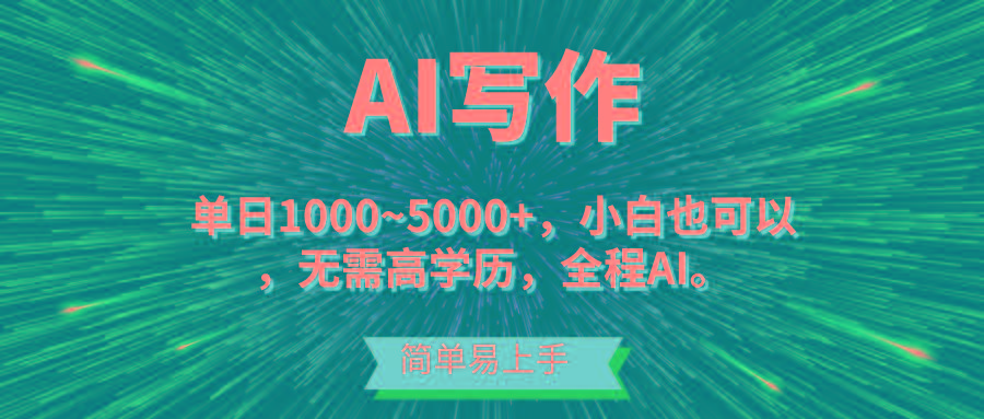 蓝海长期项目，AI写作，主副业都可以，单日3000+左右，小白都能做。网赚项目-副业赚钱-互联网创业-资源整合羊师傅网赚