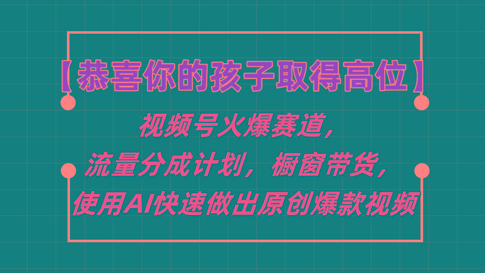 【恭喜你的孩子取得高位】视频号火爆赛道，分成计划橱窗带货，使用AI快速做原创视频网赚项目-副业赚钱-互联网创业-资源整合羊师傅网赚