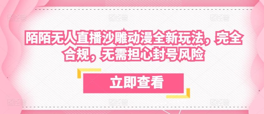 陌陌无人直播沙雕动漫全新玩法，完全合规，无需担心封号风险【揭秘】网赚项目-副业赚钱-互联网创业-资源整合羊师傅网赚