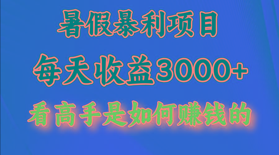 暑假暴利项目，每天收益3000+ 努努力能达到5000+，暑假大流量来了网赚项目-副业赚钱-互联网创业-资源整合羊师傅网赚