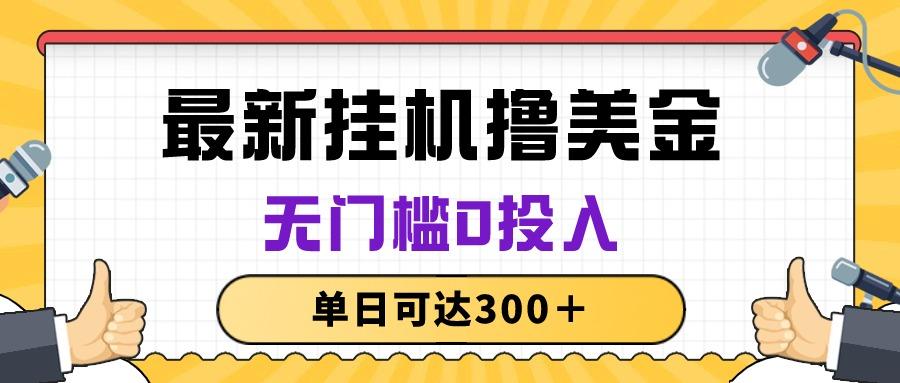 无脑挂机撸美金项目，无门槛0投入，单日可达300＋网赚项目-副业赚钱-互联网创业-资源整合羊师傅网赚