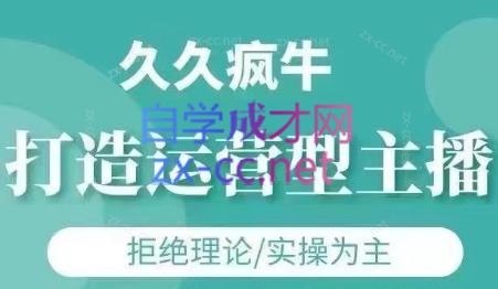 久久疯牛·打造运营型主播(更新7月)网赚项目-副业赚钱-互联网创业-资源整合羊师傅网赚