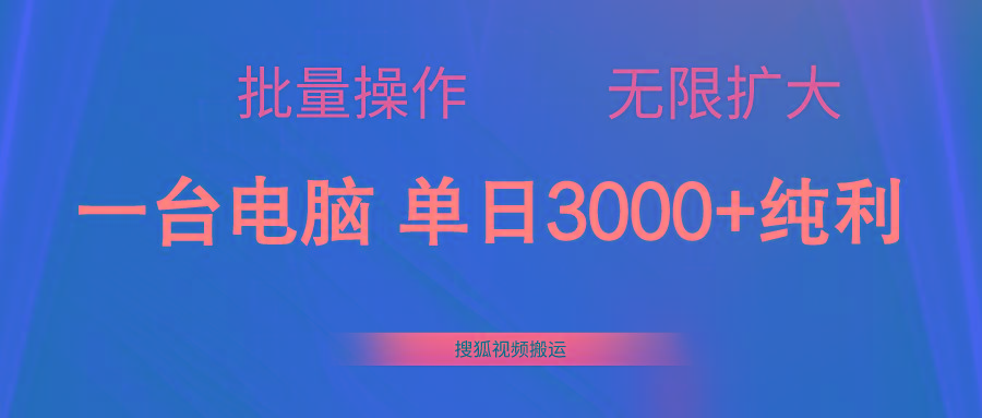 搜狐视频搬运，一台电脑单日3000+，批量操作，可无限扩大网赚项目-副业赚钱-互联网创业-资源整合羊师傅网赚