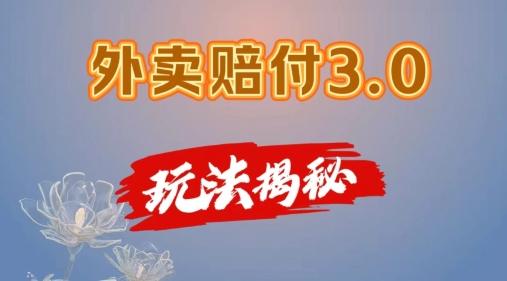 外卖赔付3.0玩法揭秘，简单易上手，在家用手机操作，每日500+【仅揭秘】网赚项目-副业赚钱-互联网创业-资源整合羊师傅网赚