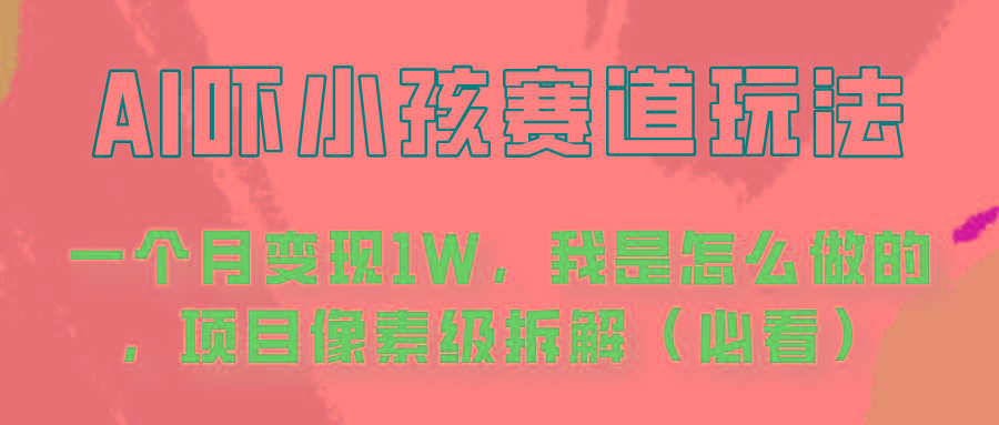 通过AI吓小孩这个赛道玩法月入过万，我是怎么做的？网赚项目-副业赚钱-互联网创业-资源整合羊师傅网赚