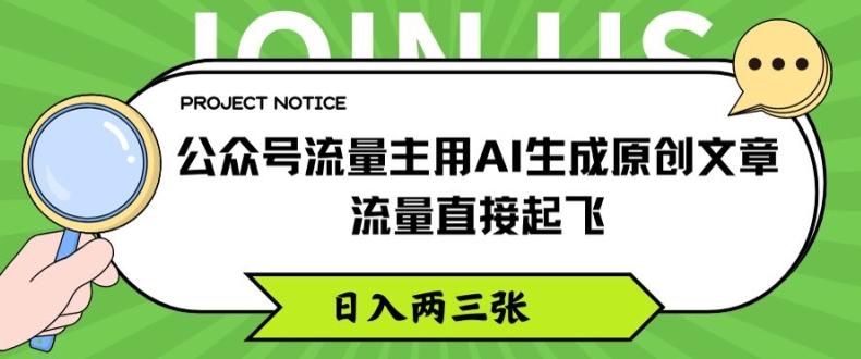 公众号流量主用AI生成原创文章，流量直接起飞，日入两三张【揭秘】网赚项目-副业赚钱-互联网创业-资源整合羊师傅网赚