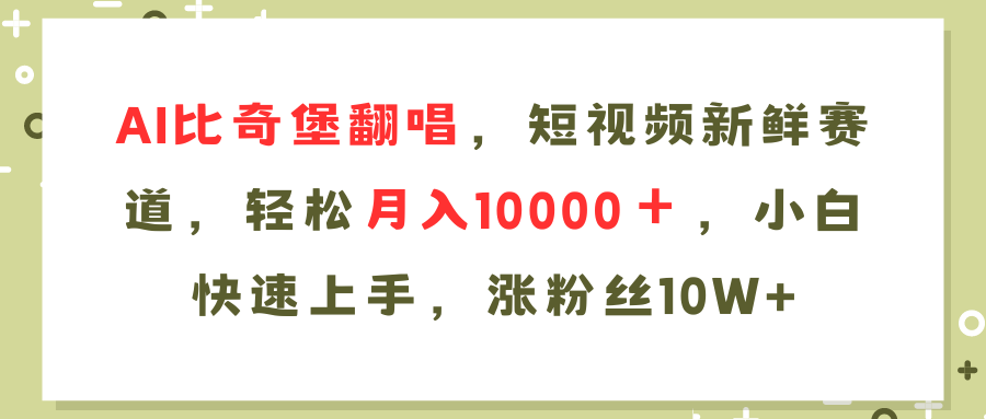 AI比奇堡翻唱歌曲，短视频新鲜赛道，轻松月入10000＋，小白快速上手，…网赚项目-副业赚钱-互联网创业-资源整合羊师傅网赚