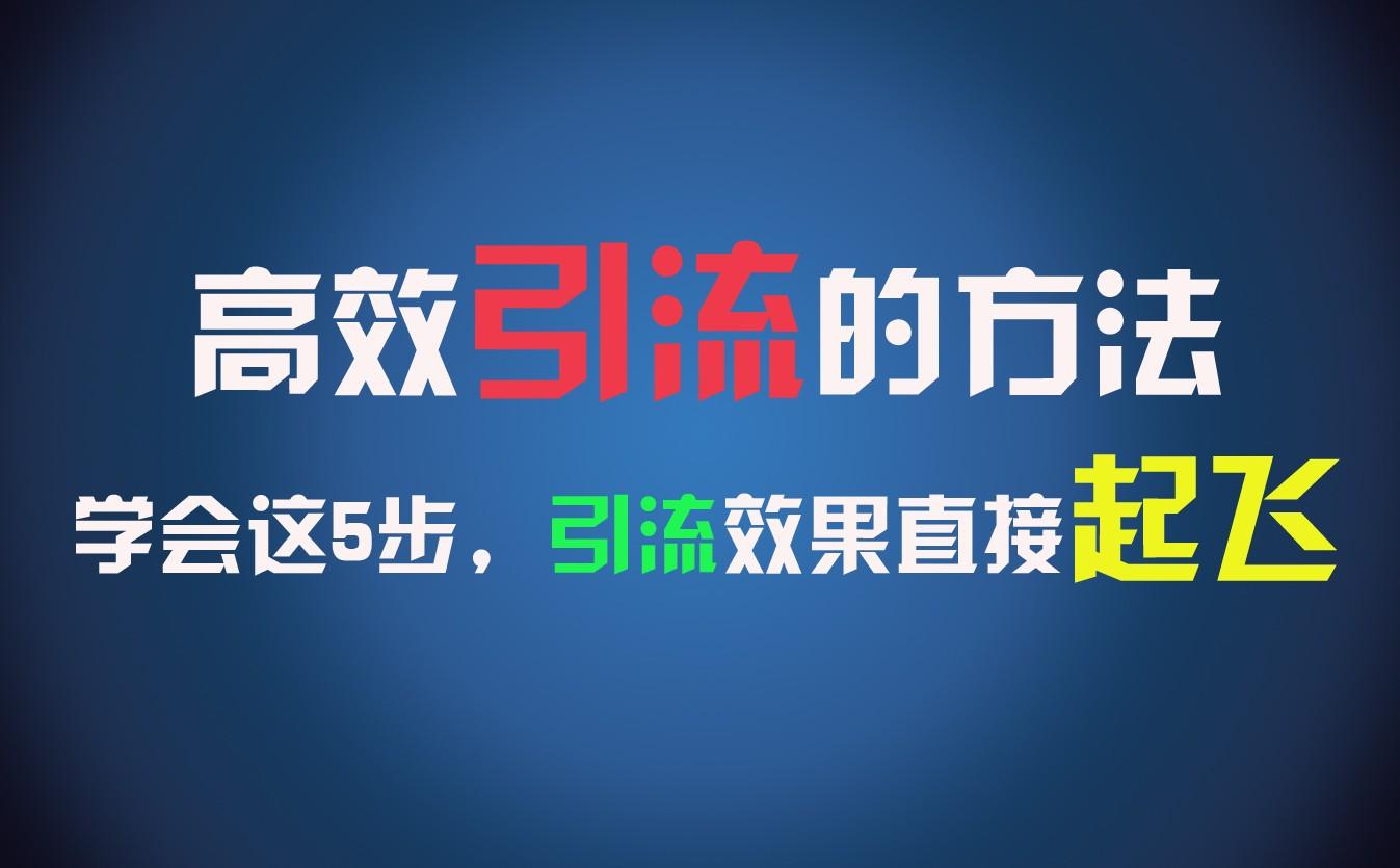 高效引流的方法，可以帮助你日引300+创业粉，一年轻松收入30万，比打工强太多！网赚项目-副业赚钱-互联网创业-资源整合羊师傅网赚