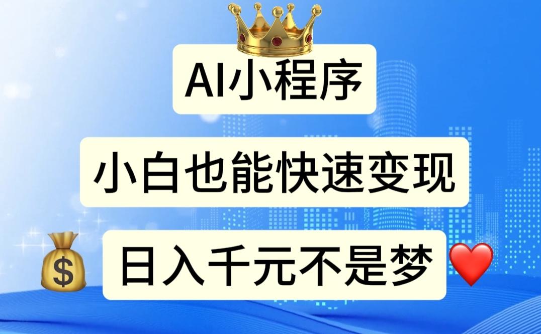 AI小程序，小白轻松变现，日入千元不是梦网赚项目-副业赚钱-互联网创业-资源整合羊师傅网赚