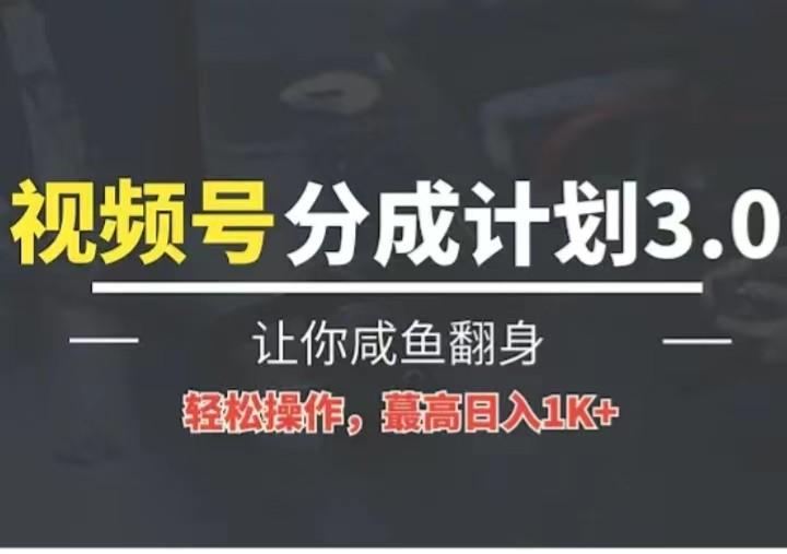 24年视频号冷门蓝海赛道，操作简单，单号收益可达四位数网赚项目-副业赚钱-互联网创业-资源整合羊师傅网赚