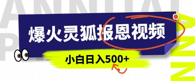 AI爆火的灵狐报恩视频，中老年人的流量密码，5分钟一条原创视频，操作简单易上手，日入多张网赚项目-副业赚钱-互联网创业-资源整合羊师傅网赚