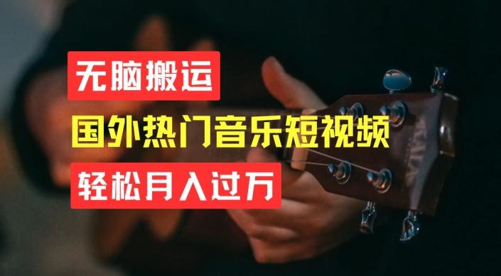 无脑搬运，简单操作音乐短视频，月入过W不是梦【揭秘】网赚项目-副业赚钱-互联网创业-资源整合羊师傅网赚