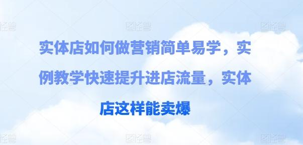 实体店如何做营销简单易学，实例教学快速提升进店流量，实体店这样能卖爆网赚项目-副业赚钱-互联网创业-资源整合羊师傅网赚