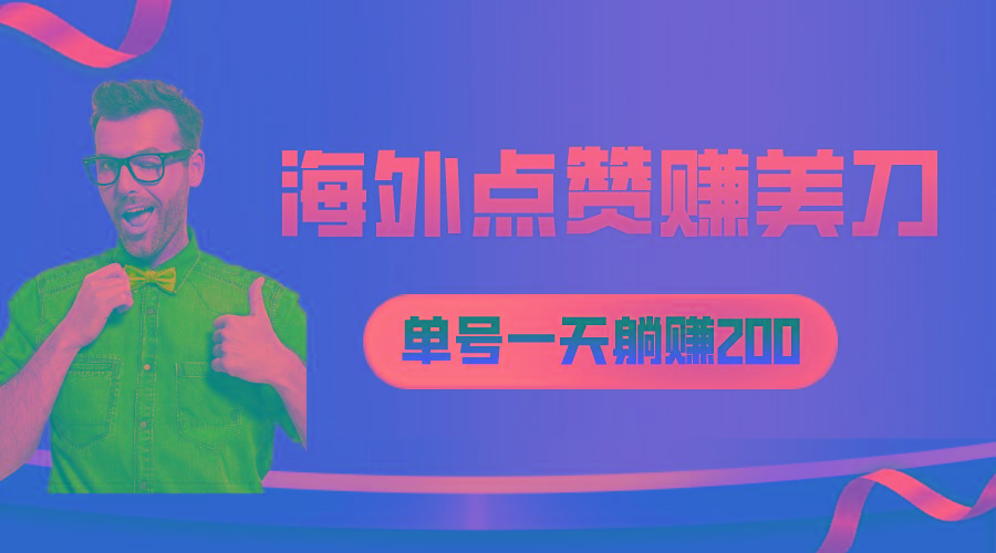 海外视频点赞赚美刀，一天收入200+，小白长期可做网赚项目-副业赚钱-互联网创业-资源整合羊师傅网赚