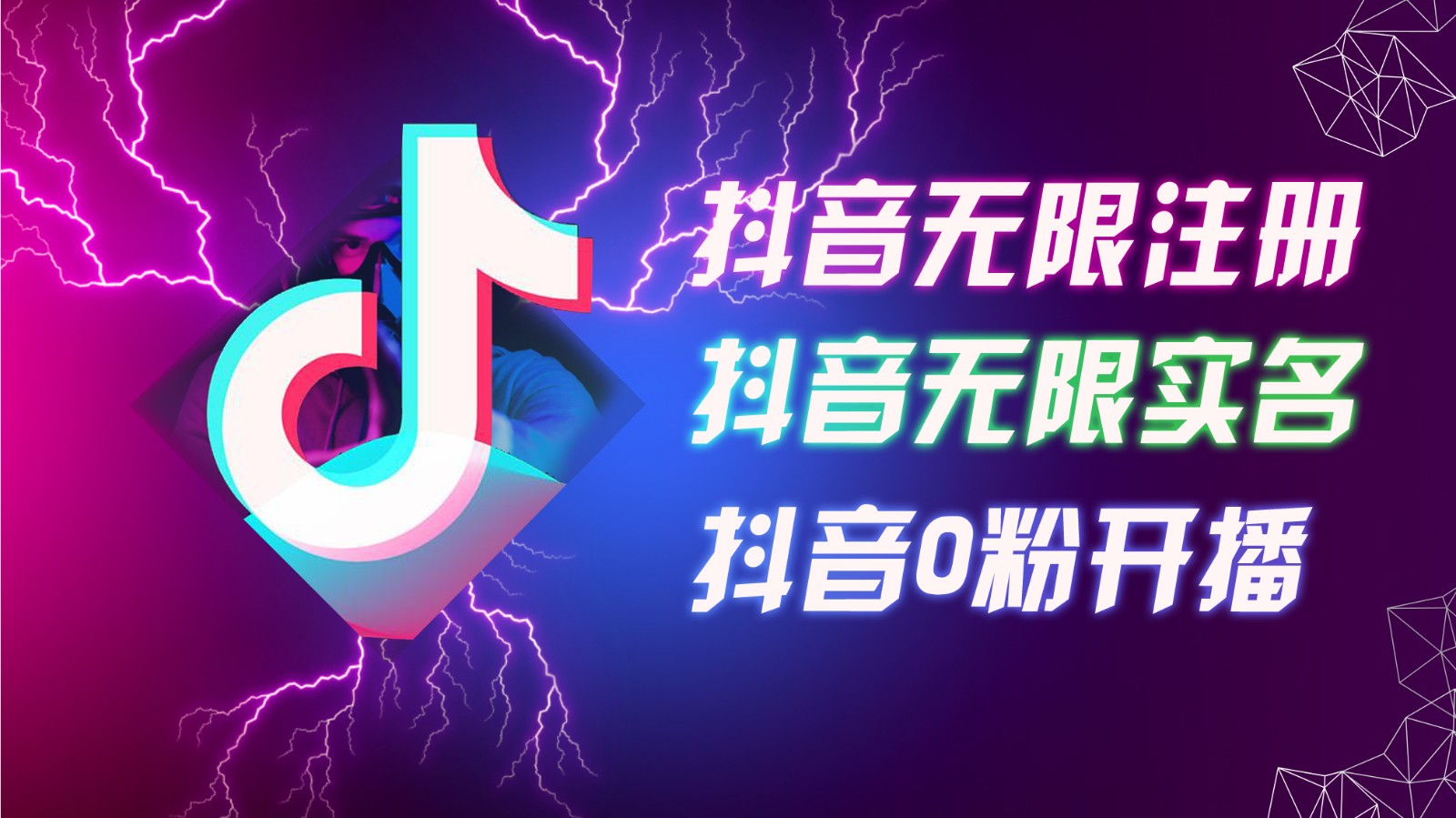 8月最新抖音无限注册、无限实名、0粉开播技术，认真看完现场就能开始操作，可矩阵网赚项目-副业赚钱-互联网创业-资源整合羊师傅网赚