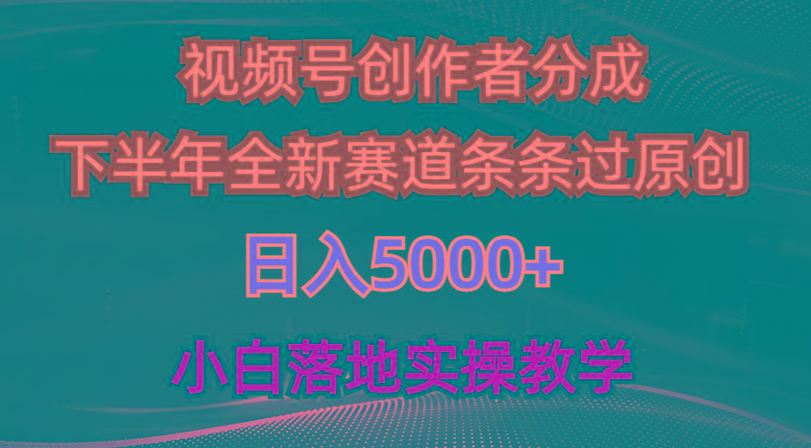 视频号创作者分成最新玩法，日入5000+  下半年全新赛道条条过原创，小…网赚项目-副业赚钱-互联网创业-资源整合羊师傅网赚