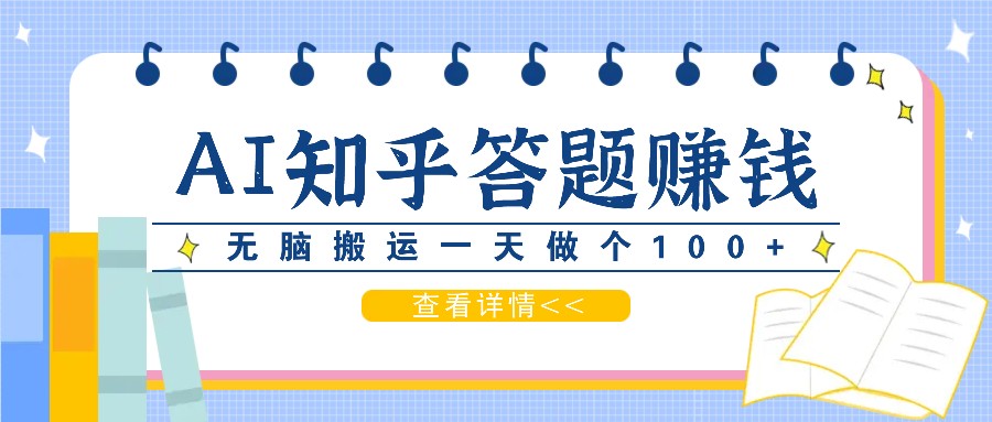 利用AI操作知乎答题赚外快：碎片时间也能变现金，无脑搬运一天做个100+没问题网赚项目-副业赚钱-互联网创业-资源整合羊师傅网赚