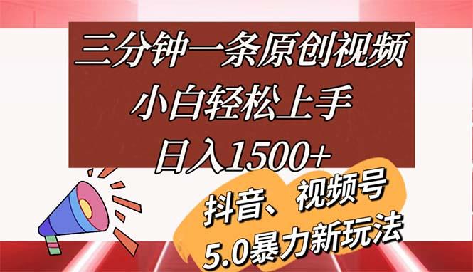 三分钟一条原创视频，小白轻松上手，日入1500+网赚项目-副业赚钱-互联网创业-资源整合羊师傅网赚