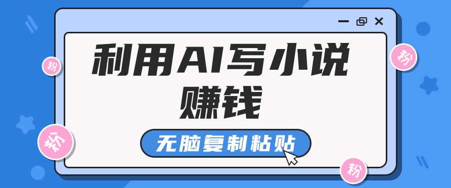 普通人通过AI在知乎写小说赚稿费，无脑复制粘贴，一个月赚了6万！网赚项目-副业赚钱-互联网创业-资源整合羊师傅网赚