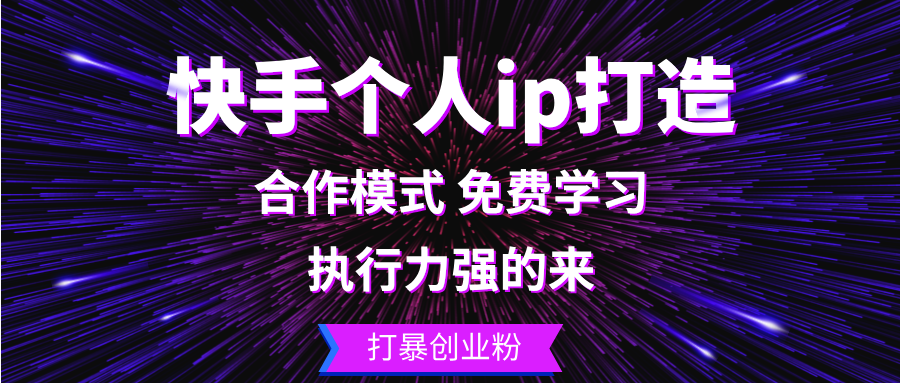 快手个人ip打造：执行力强的来 打暴创业粉网赚项目-副业赚钱-互联网创业-资源整合羊师傅网赚