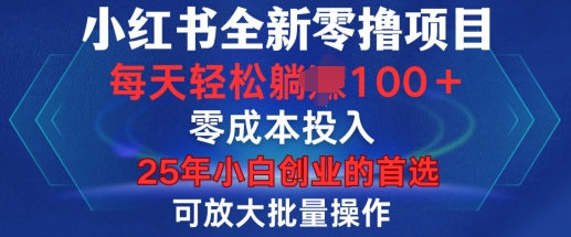 小红书全新纯零撸项目，只要有号就能玩，可放大批量操作，轻松日入100+【揭秘】网赚项目-副业赚钱-互联网创业-资源整合羊师傅网赚