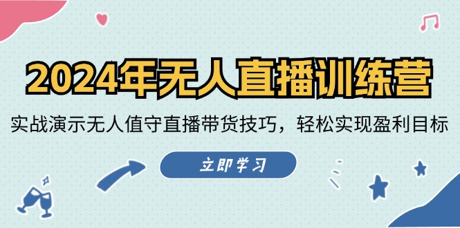 2024年无人直播训练营：实战演示无人值守直播带货技巧，轻松实现盈利目标网赚项目-副业赚钱-互联网创业-资源整合羊师傅网赚