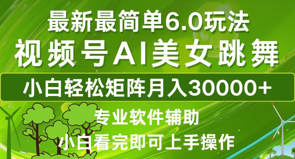 视频号最新最简单6.0玩法，当天起号小白也能轻松月入30000+网赚项目-副业赚钱-互联网创业-资源整合羊师傅网赚