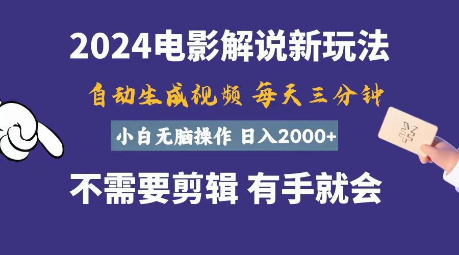 软件自动生成电影解说，一天几分钟，日入2000+，小白无脑操作网赚项目-副业赚钱-互联网创业-资源整合羊师傅网赚