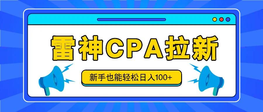 雷神拉新活动项目，操作简单，新手也能轻松日入100+【视频教程+后台开通】网赚项目-副业赚钱-互联网创业-资源整合羊师傅网赚