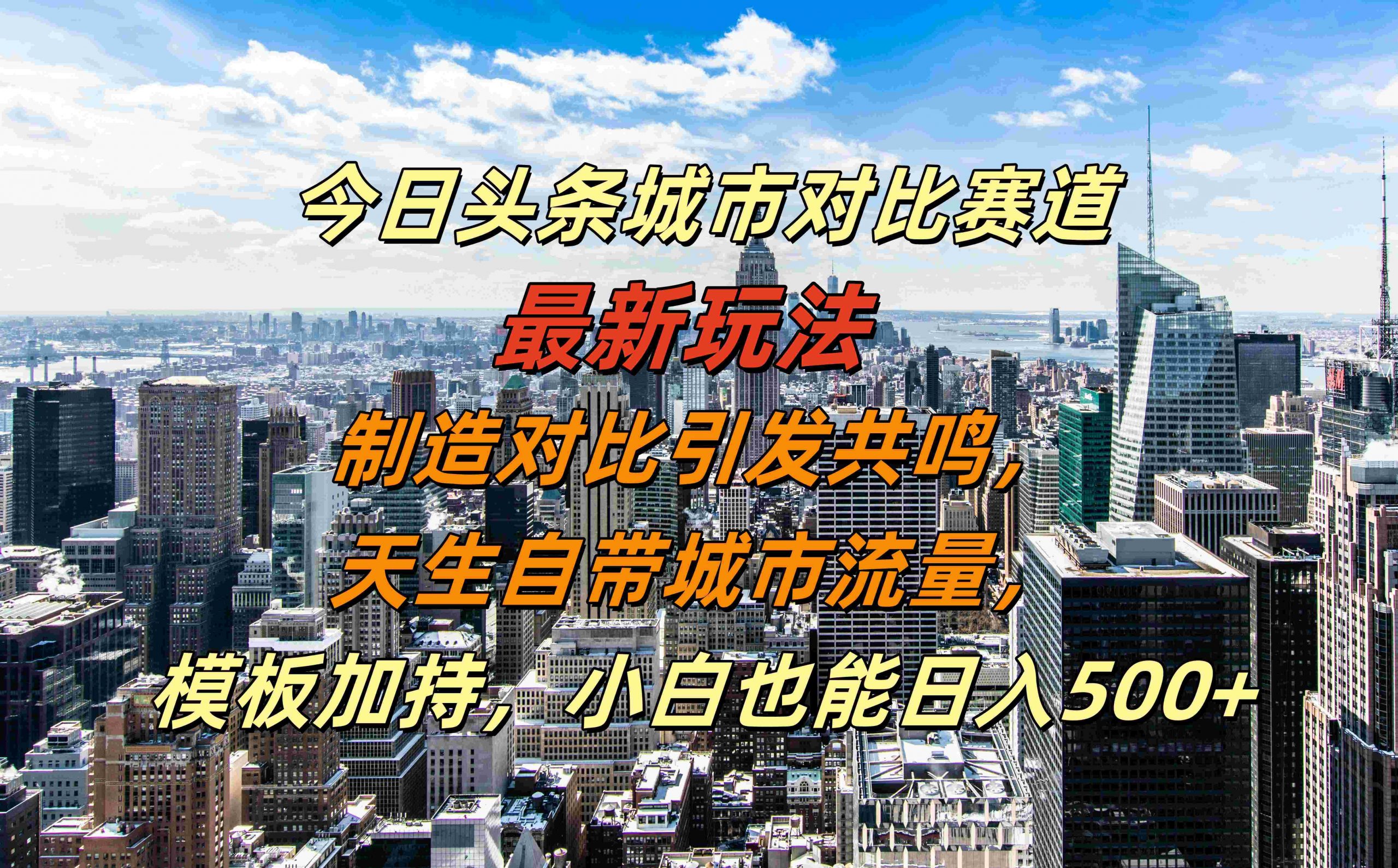 今日头条城市对比赛道最新玩法，制造对比引发共鸣，天生自带城市流量，小白也能日入500+【揭秘】网赚项目-副业赚钱-互联网创业-资源整合羊师傅网赚