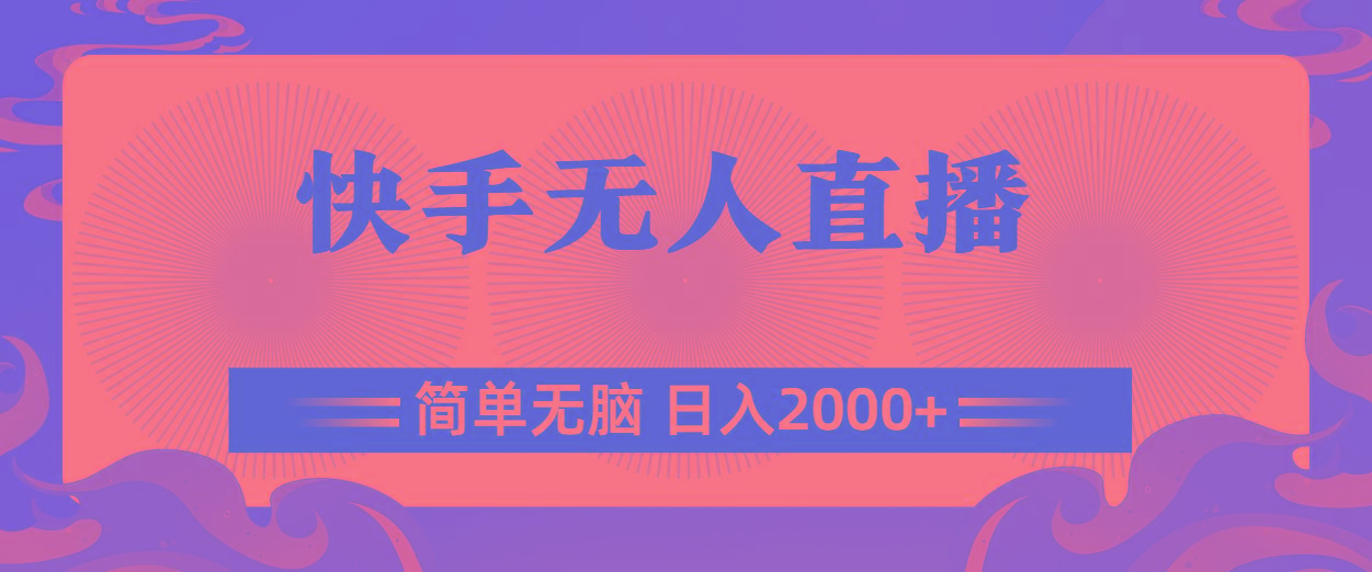 快手无人直播，简单无脑，日入2000+网赚项目-副业赚钱-互联网创业-资源整合羊师傅网赚