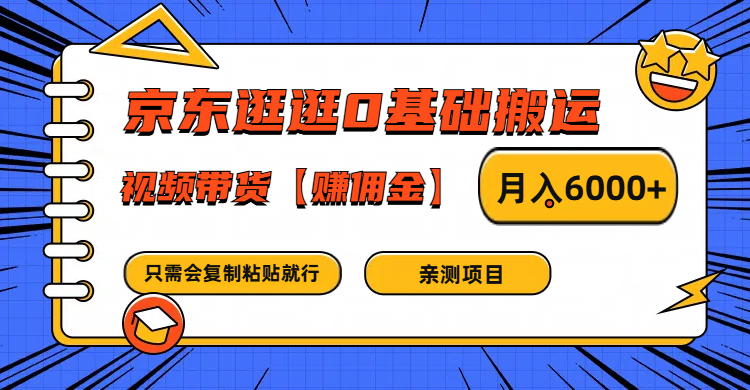 京东逛逛0基础搬运、视频带货赚佣金月入6000+ 只需要会复制粘贴就行网赚项目-副业赚钱-互联网创业-资源整合羊师傅网赚