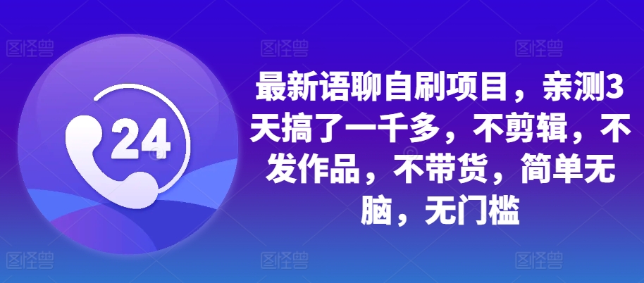 最新语聊自刷项目，亲测3天搞了一千多，不剪辑，不发作品，不带货，简单无脑，无门槛网赚项目-副业赚钱-互联网创业-资源整合羊师傅网赚