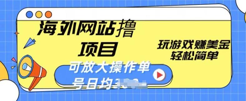 海外网站撸金项目，玩游戏赚美金，轻松简单可放大操作，单号每天均一两张【揭秘】网赚项目-副业赚钱-互联网创业-资源整合羊师傅网赚