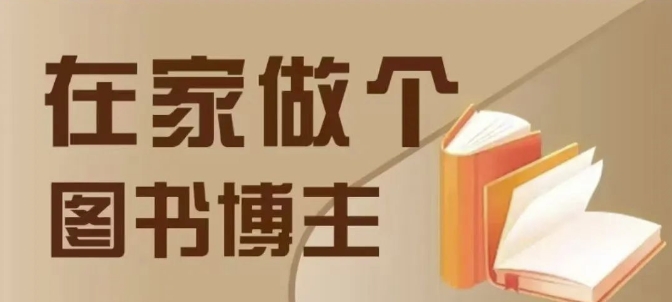 在家做个差异化图书博主，0-1带你入行，4类图书带货方式网赚项目-副业赚钱-互联网创业-资源整合羊师傅网赚