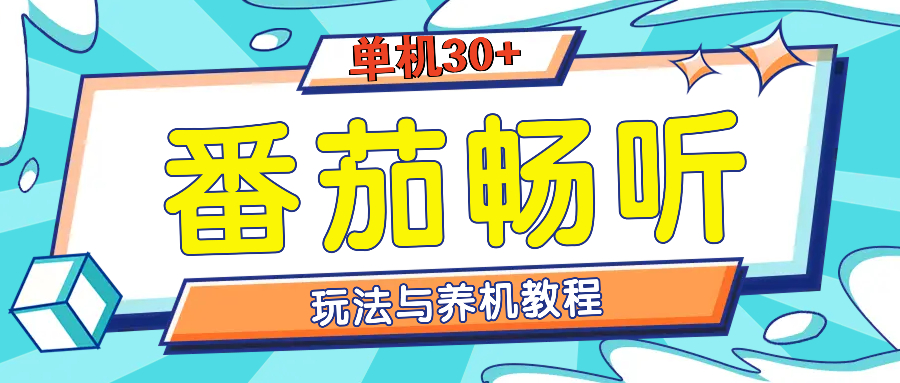 番茄畅听全方位教程与玩法：一天单设备日入30+不是问题网赚项目-副业赚钱-互联网创业-资源整合羊师傅网赚