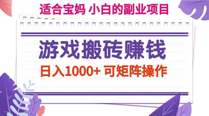 游戏搬砖赚钱副业项目，日入1000+ 可矩阵操作网赚项目-副业赚钱-互联网创业-资源整合羊师傅网赚