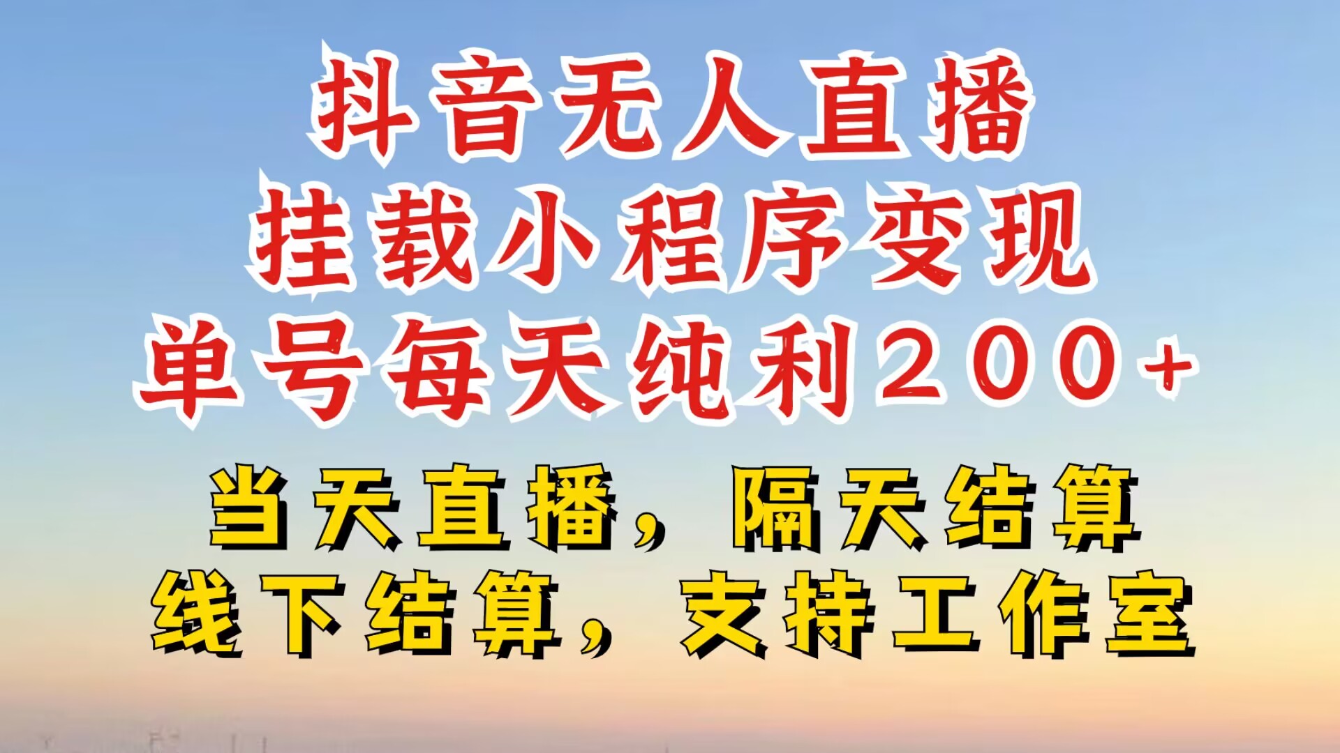 抖音无人直播挂载小程序，零粉号一天变现二百多，不违规也不封号，一场挂十个小时起步【揭秘】网赚项目-副业赚钱-互联网创业-资源整合羊师傅网赚