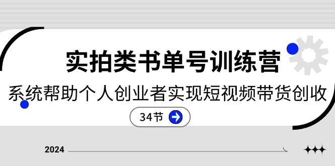 2024实拍类书单号训练营：系统帮助个人创业者实现短视频带货创收-34节网赚项目-副业赚钱-互联网创业-资源整合羊师傅网赚