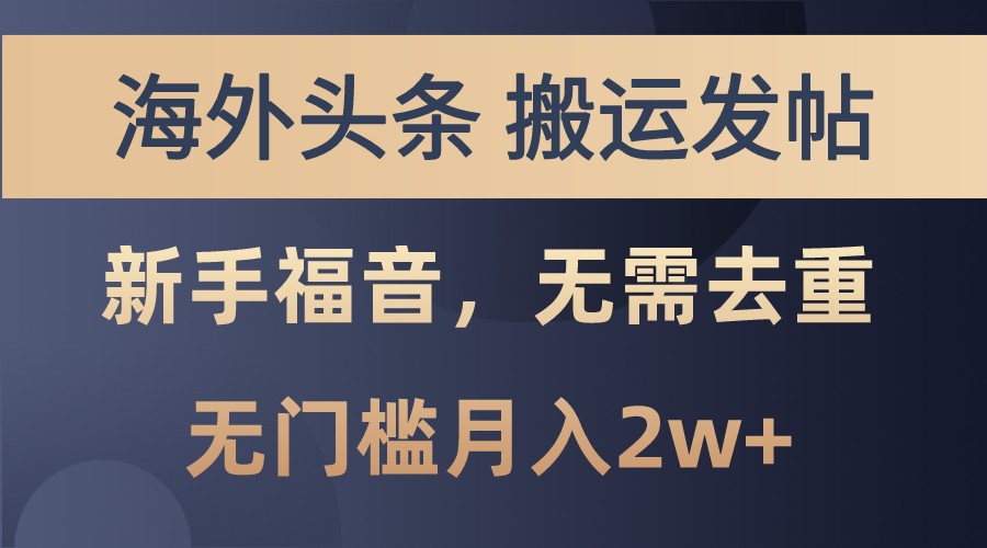 海外头条撸美金，搬运发帖，新手福音，甚至无需去重，无门槛月入2w+网赚项目-副业赚钱-互联网创业-资源整合羊师傅网赚