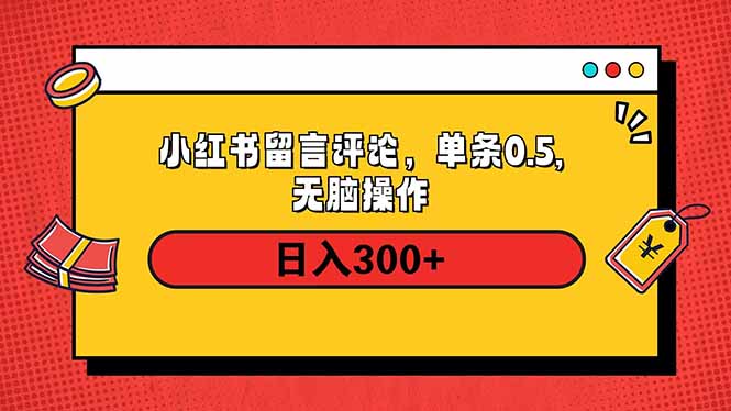 小红书评论单条0.5元，日入300＋，无上限，详细操作流程网赚项目-副业赚钱-互联网创业-资源整合羊师傅网赚